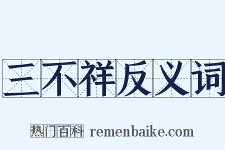 三不祥反义词是什么意思的图片